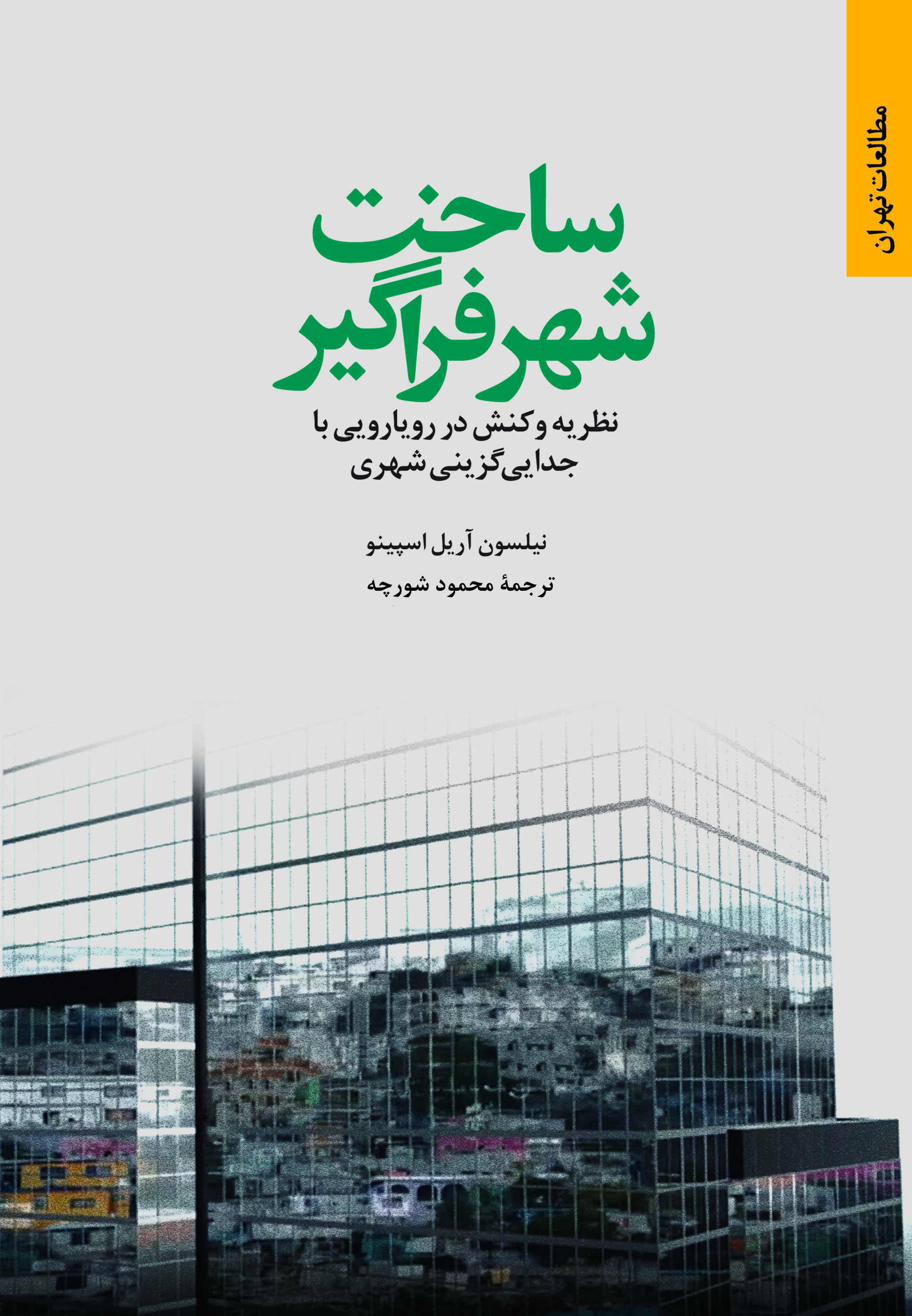 ساخت شهر فراگیر: نظریه و کنش در رویارویی با جدایی‌گزینی شهری